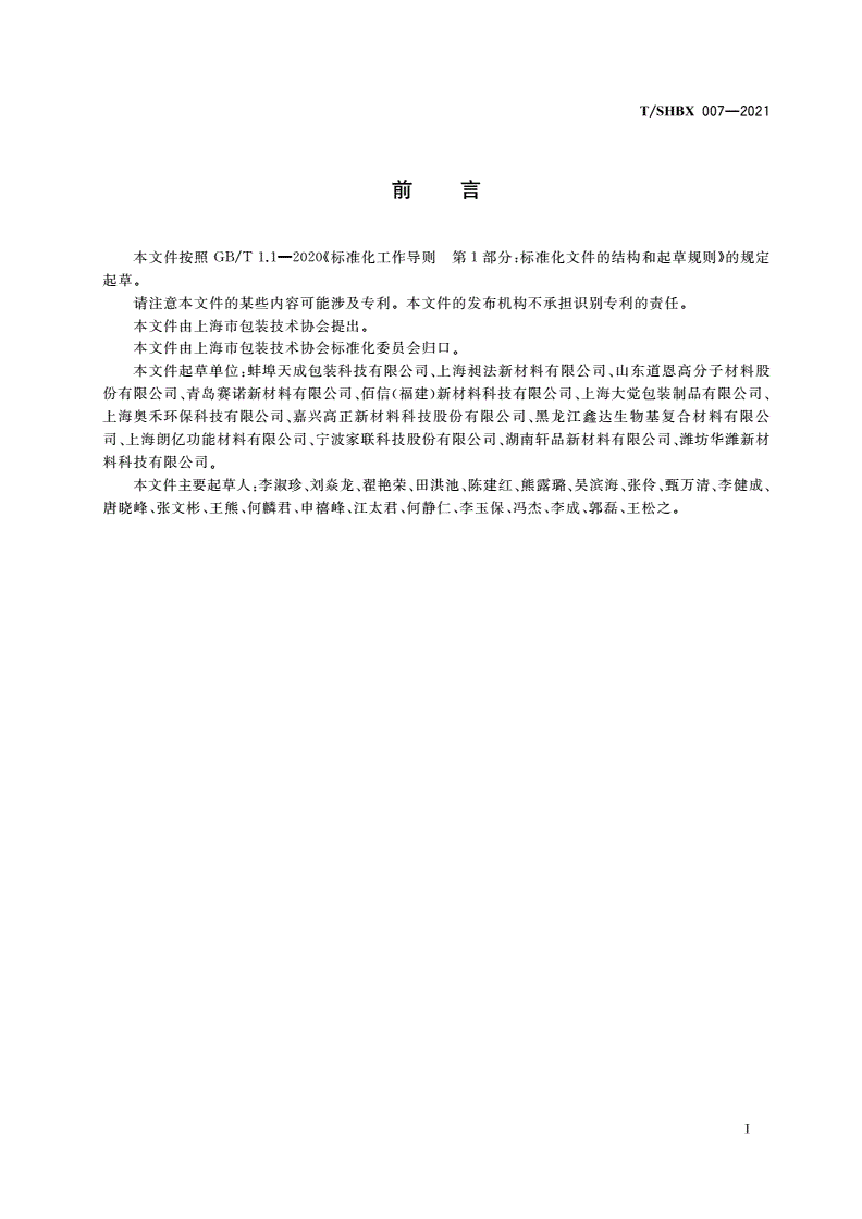 T/SHBX 007-2021 全生物降解吸塑、发泡类食品容器-第2页