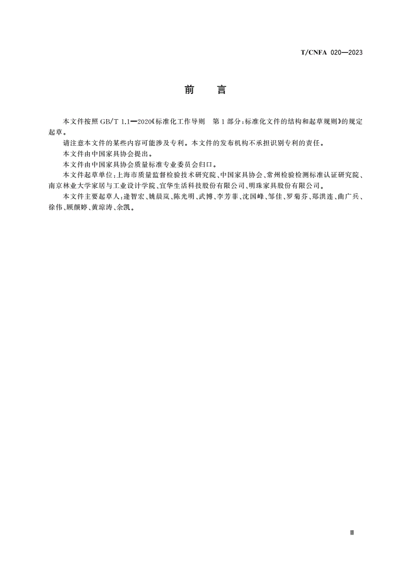 T/CNFA 020-2023 绿色设计产品评价技术规范 塑料家具-第3页