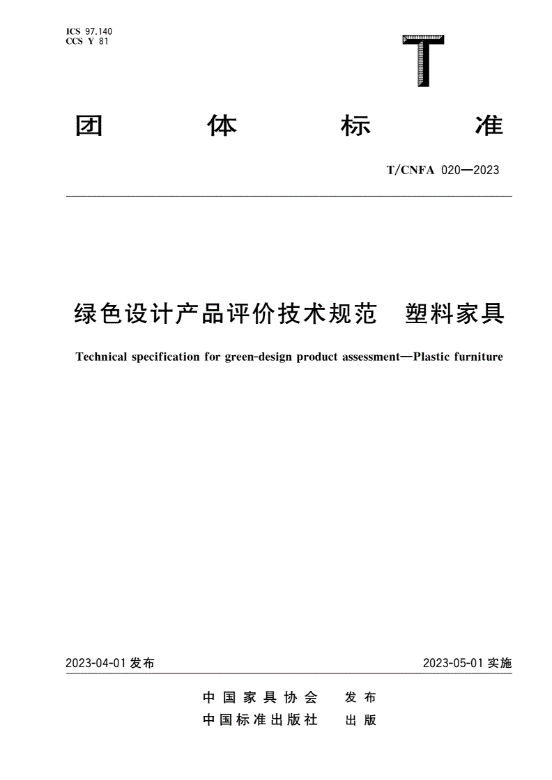 T/CNFA 020-2023 绿色设计产品评价技术规范 塑料家具-第1页