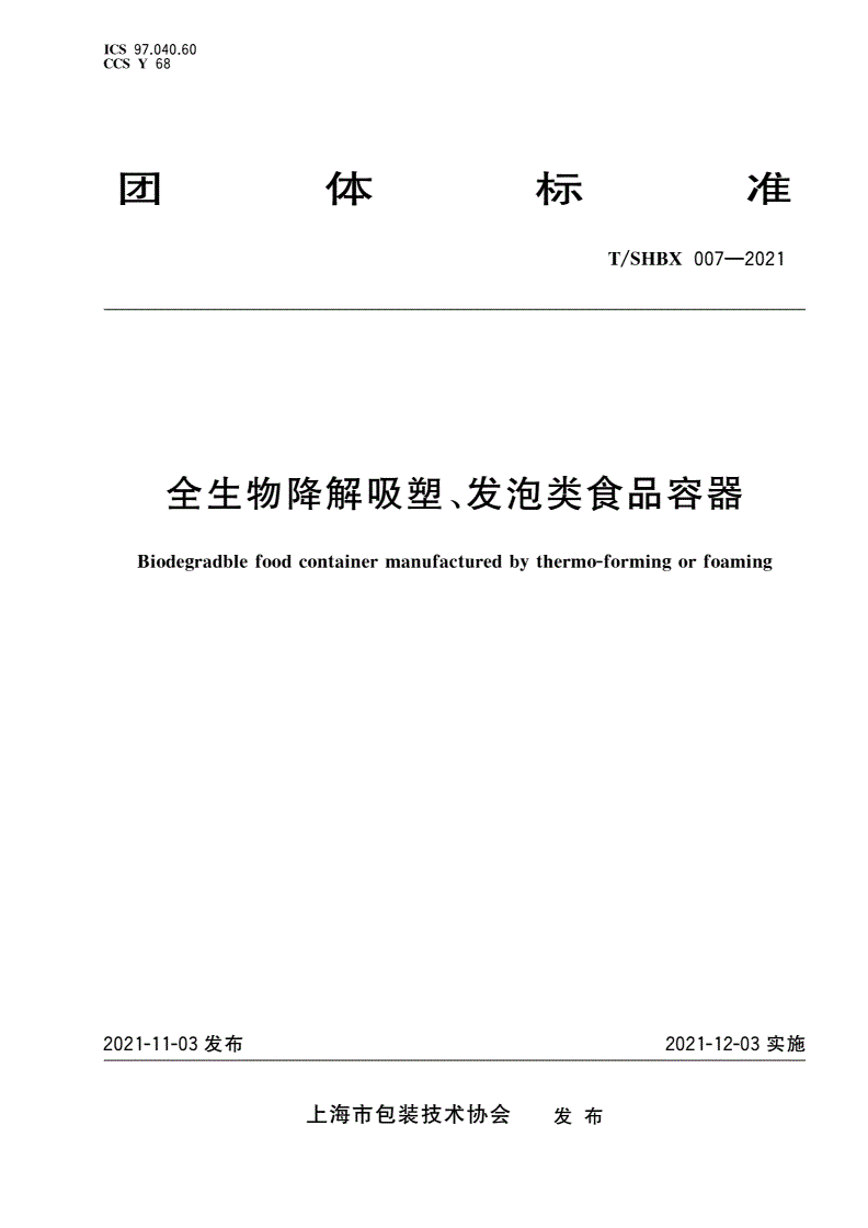 T/SHBX 007-2021 全生物降解吸塑、发泡类食品容器-第1页
