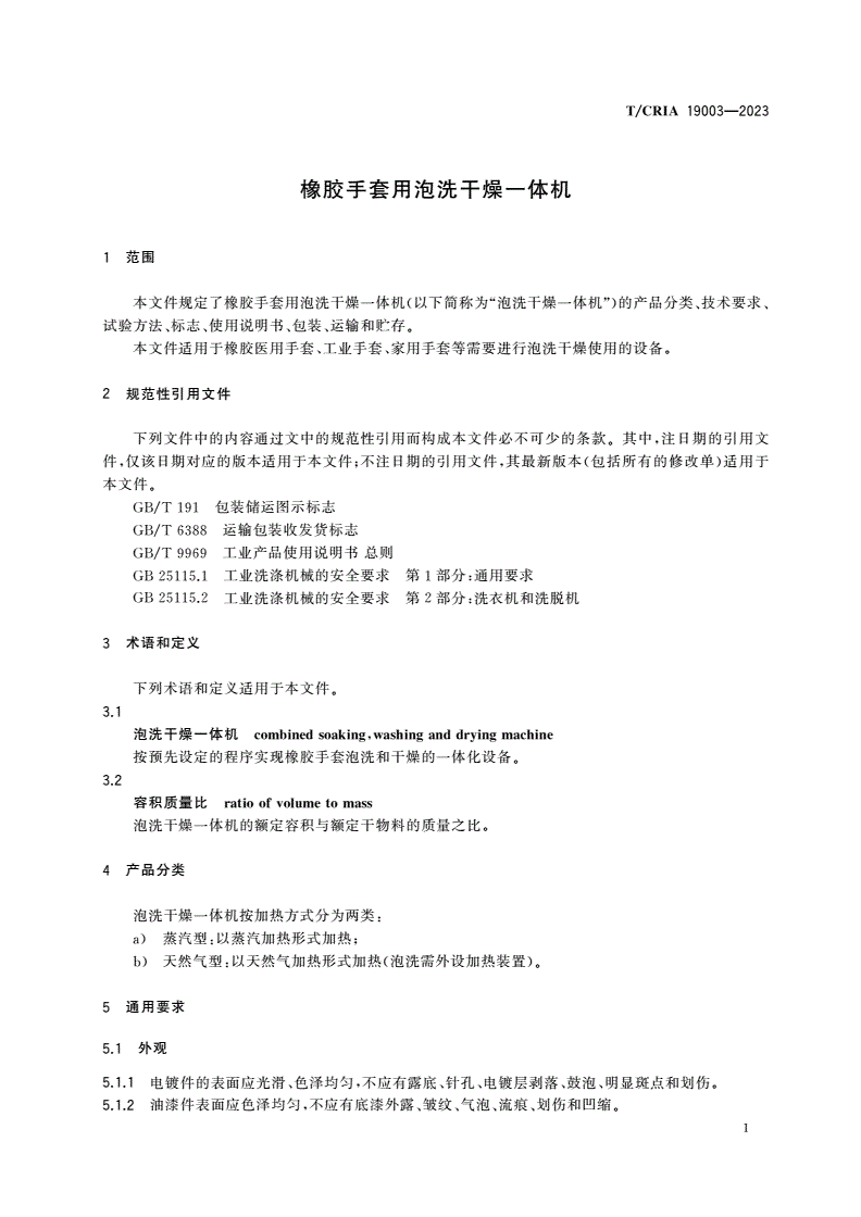 T/CRIA 19003-2023 橡胶手套用泡洗干燥一体机-第3页