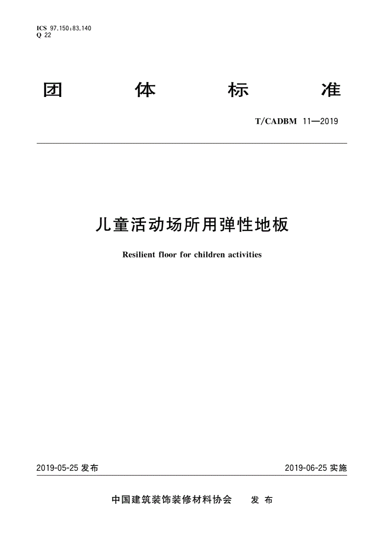 T/CADBM 11-2019 儿童活动场所用弹性地板-第1页