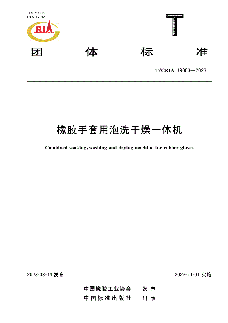 T/CRIA 19003-2023 橡胶手套用泡洗干燥一体机-第1页