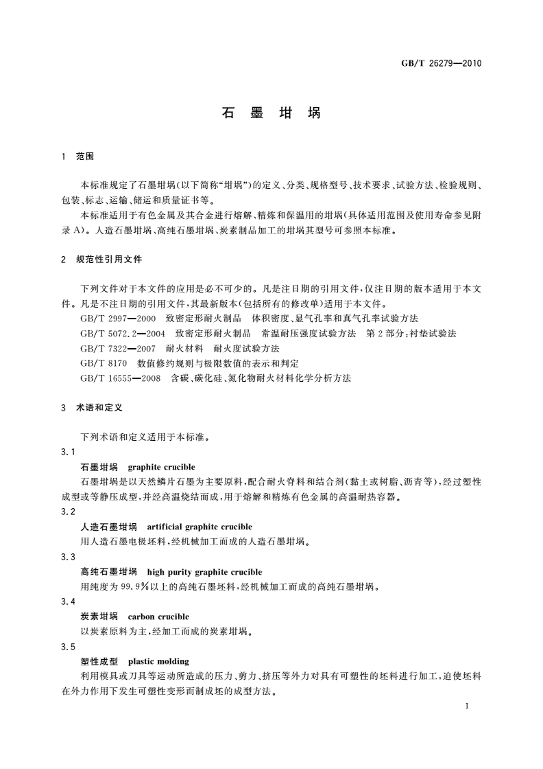 GB/T 26279-2010 石墨坩埚-第3页
