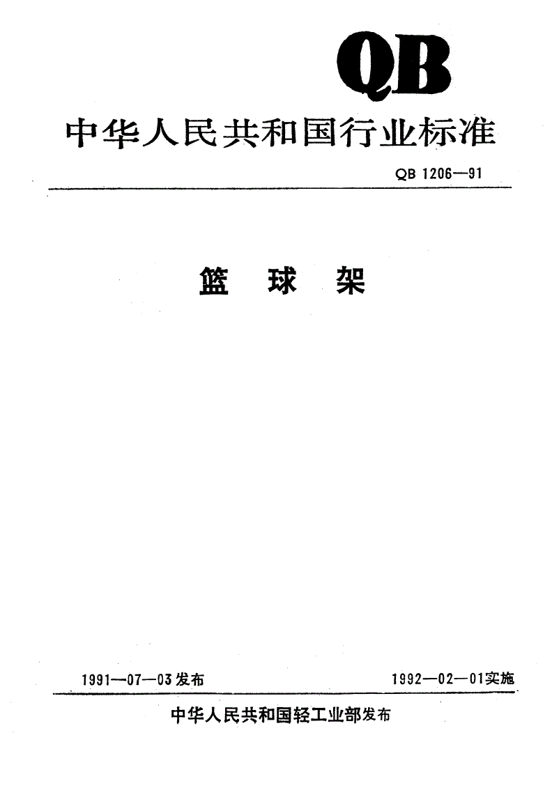QB 1206-1991 篮球架-第1页