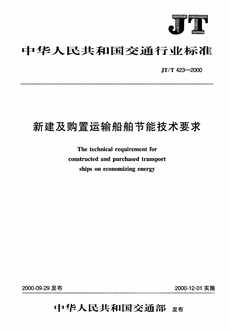 JT/T 423-2000 新建及购置运输船舶节能技术要求-第1页