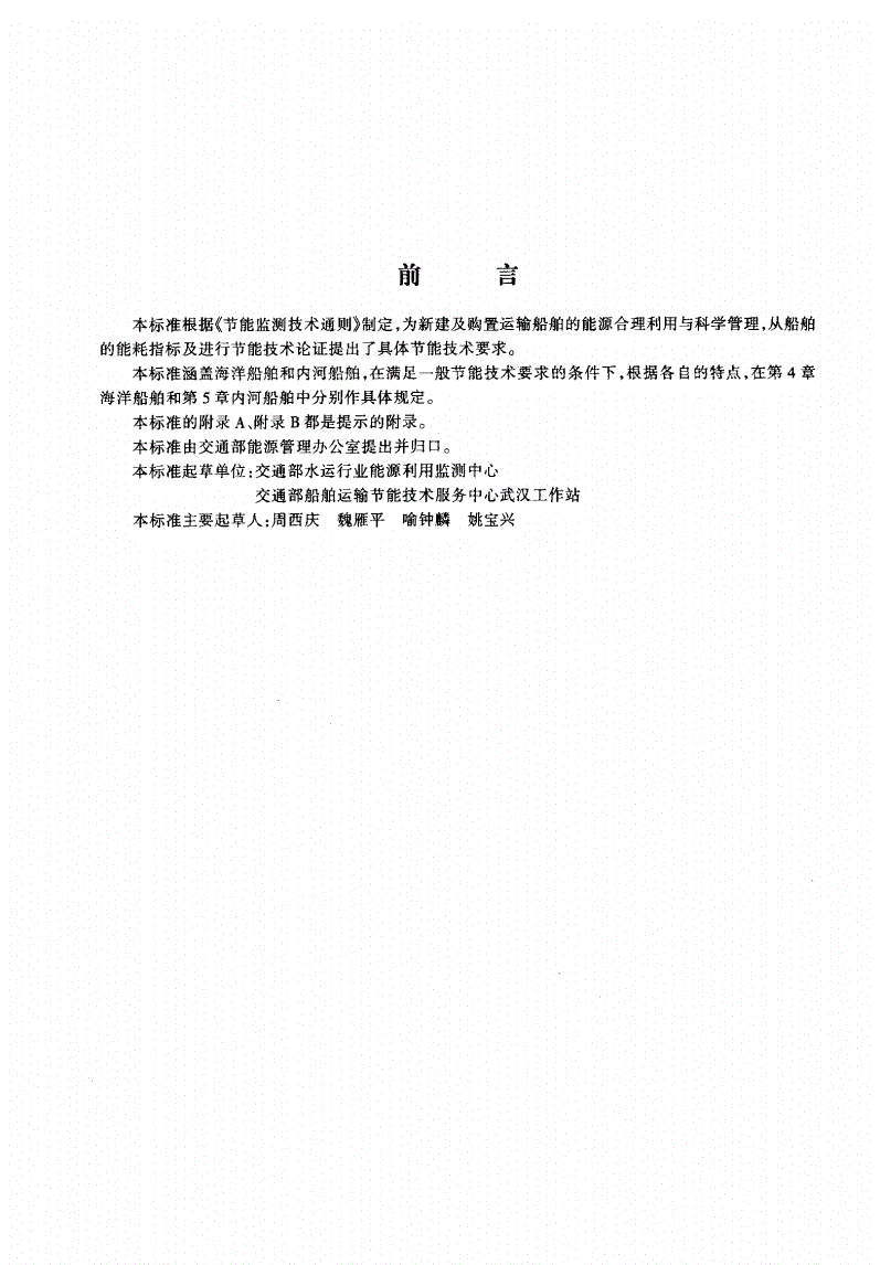 JT/T 423-2000 新建及购置运输船舶节能技术要求-第3页