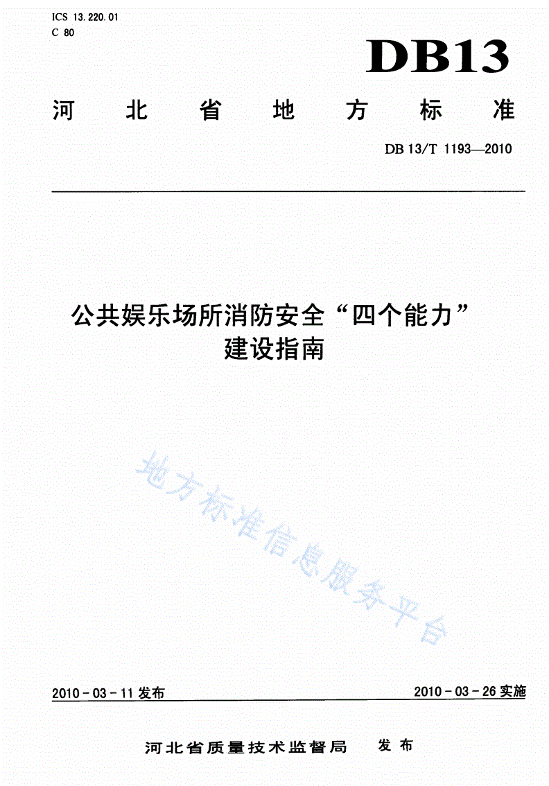 DB13/T 1193-2010 公共娱乐场所消防安全“四个能力”建设指南-第1页