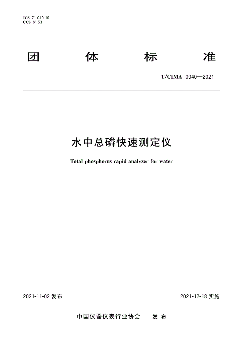 T/CIMA 0040-2021 水中总磷快速测定仪-第1页