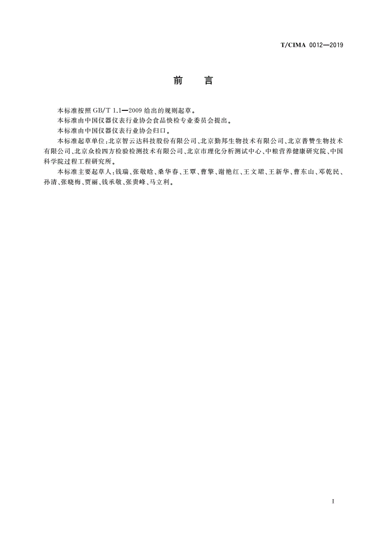 T/CIMA 0012-2019 火锅底料中吗啡、可待因胶体金免疫层析检测卡-第2页