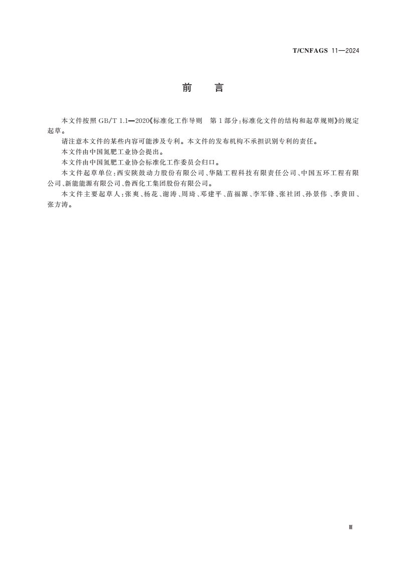 T/CNFAGS 11-2024 氨制冷(离心压缩机)系统技术规范-第3页