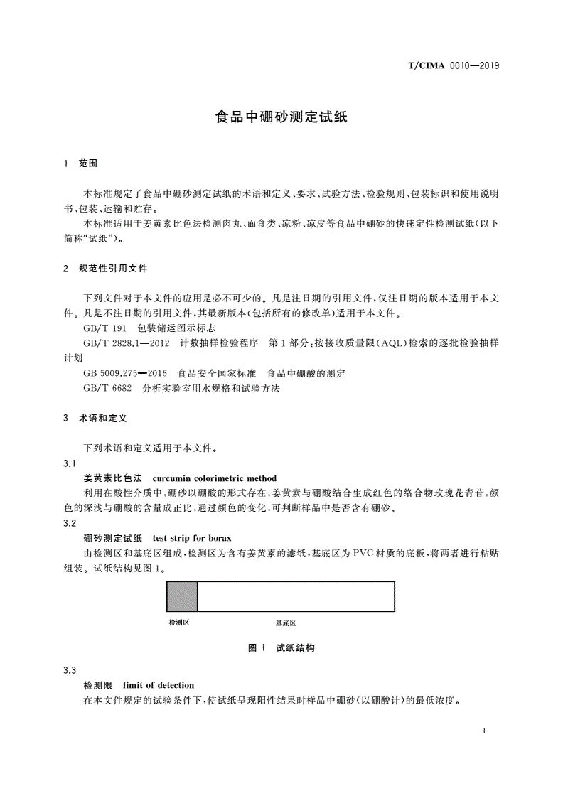T/CIMA 0010-2019 食品中硼砂测定试纸-第3页