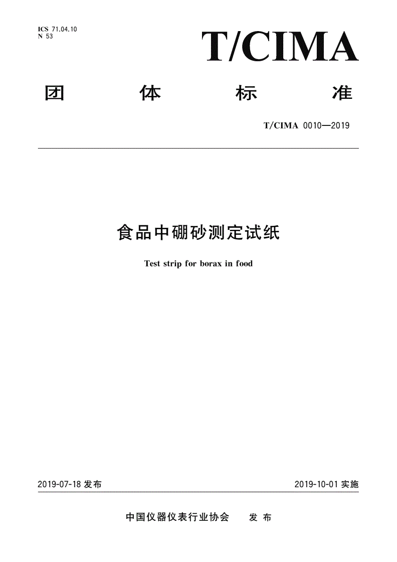 T/CIMA 0010-2019 食品中硼砂测定试纸-第1页