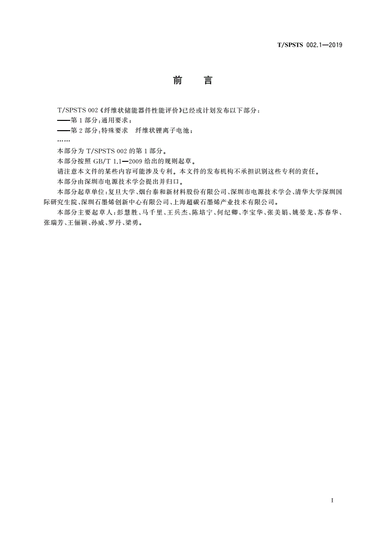 T/SPSTS 002.1-2019 纤维状储能器件性能评价 第1部分：通用要求-第2页