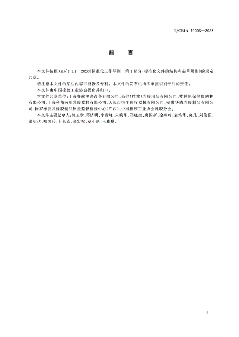 T/CRIA 19003-2023 橡胶手套用泡洗干燥一体机-第2页