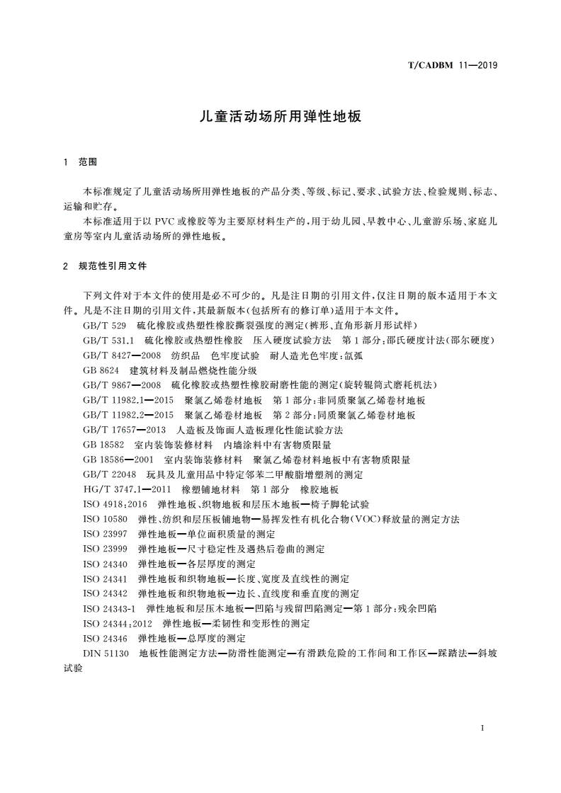 T/CADBM 11-2019 儿童活动场所用弹性地板-第3页