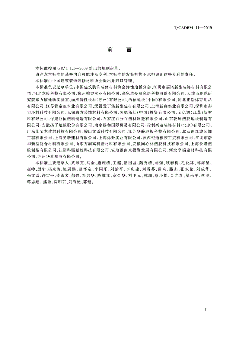 T/CADBM 11-2019 儿童活动场所用弹性地板-第2页