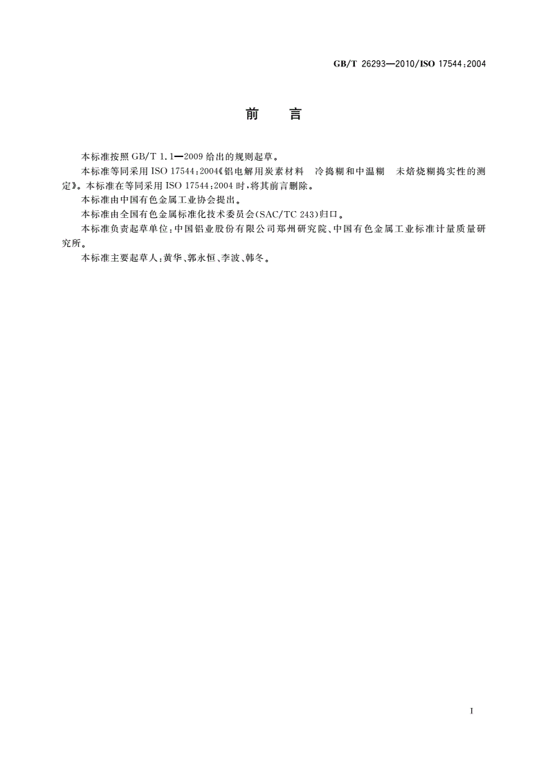 GB/T 26293-2010 铝电解用炭素材料 冷捣糊和中温糊 未焙烧糊捣实性的测定-第2页
