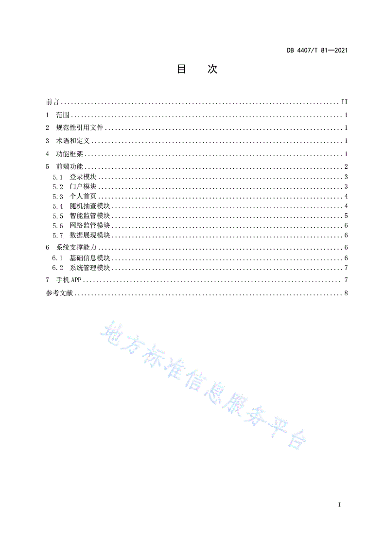 DB4407/T 81-2021 政府部门“双随机、一公开”社会管理抽查系统 第2部分：功能规范-第3页