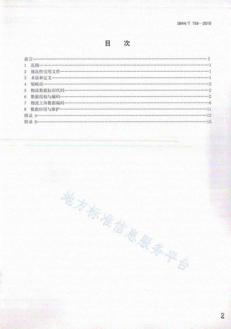 DB44/T 758-2010 基于RFID技术的物流通关数据编码规范-第2页