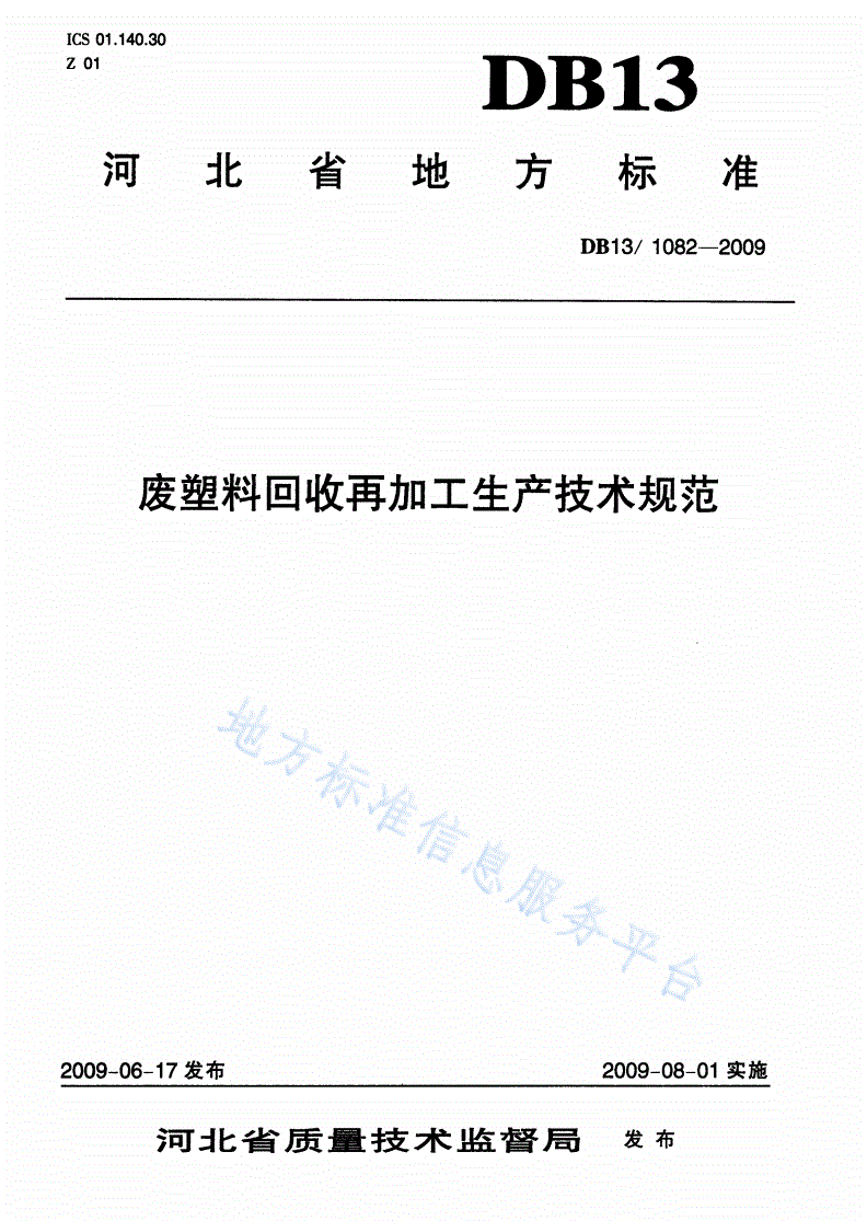 DB13/ 1082-2009 废塑料回收再加工生产技术规范-第1页