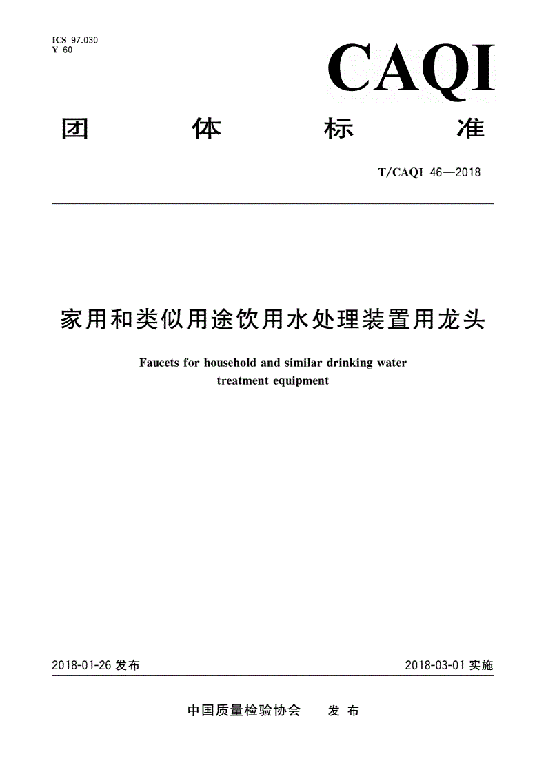 T/CAQI 46-2018 家用和类似用途饮用水处理装置用龙头-第1页