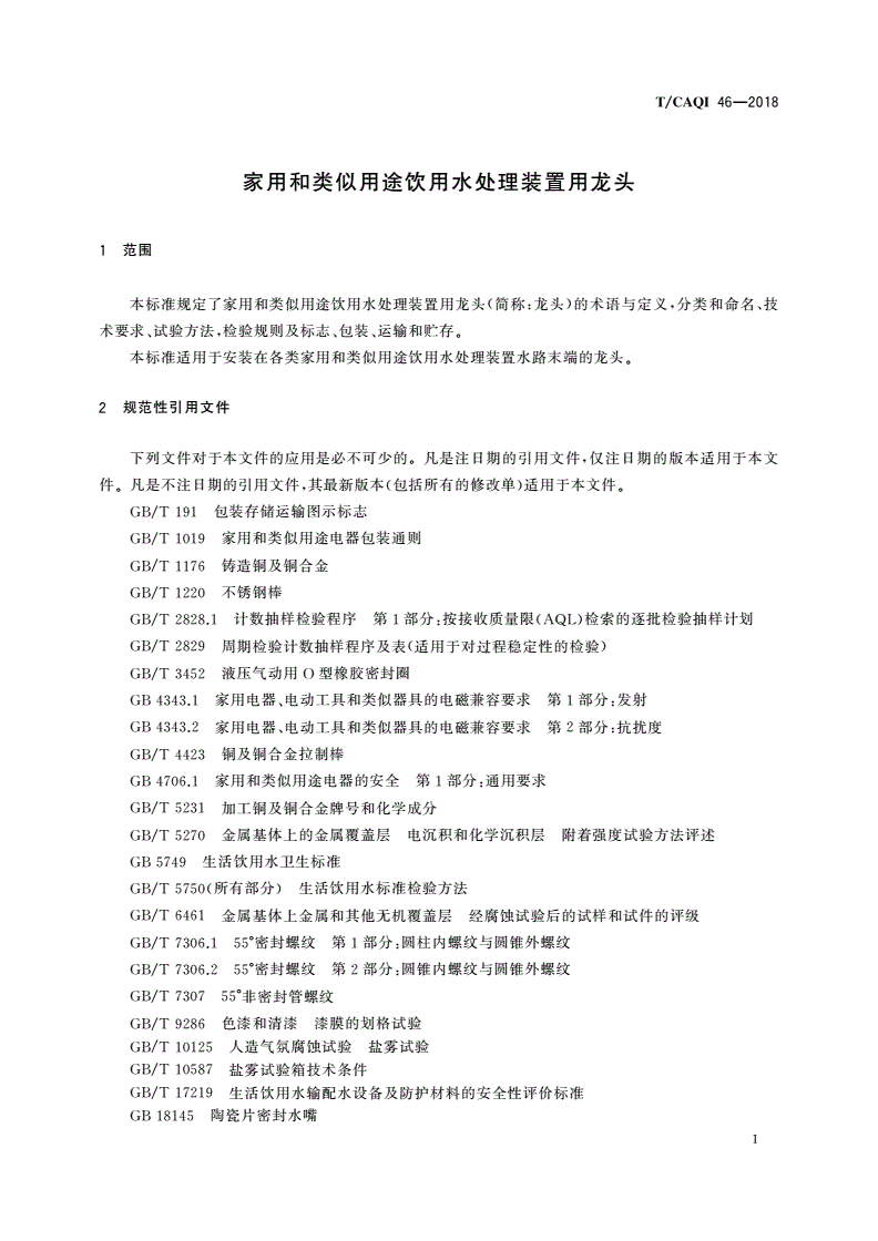 T/CAQI 46-2018 家用和类似用途饮用水处理装置用龙头-第3页
