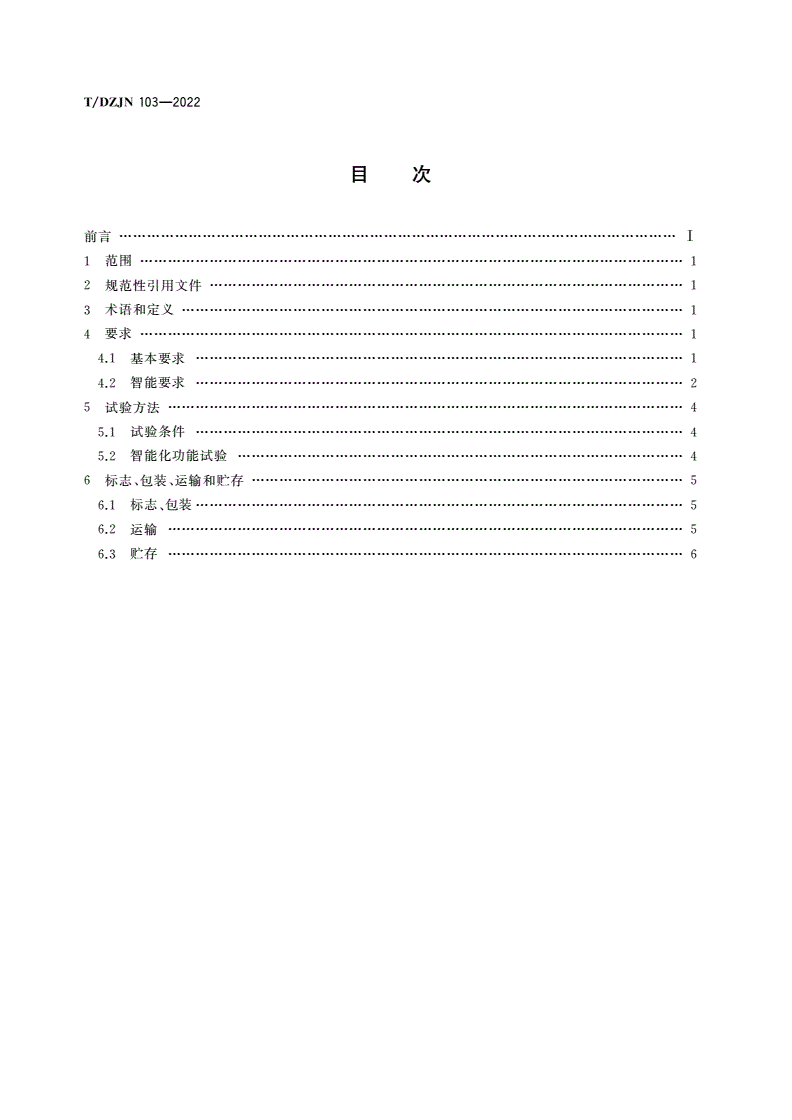 T/DZJN 103-2022 智能食具消毒柜-第2页