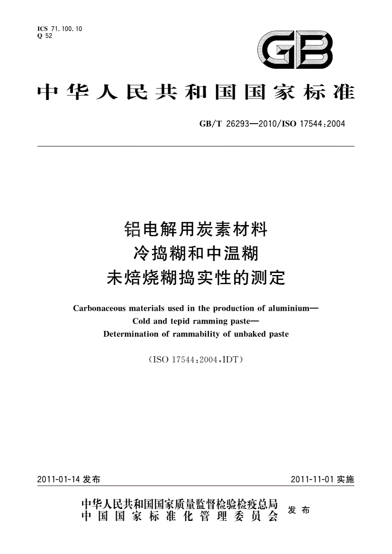 GB/T 26293-2010 铝电解用炭素材料 冷捣糊和中温糊 未焙烧糊捣实性的测定-第1页