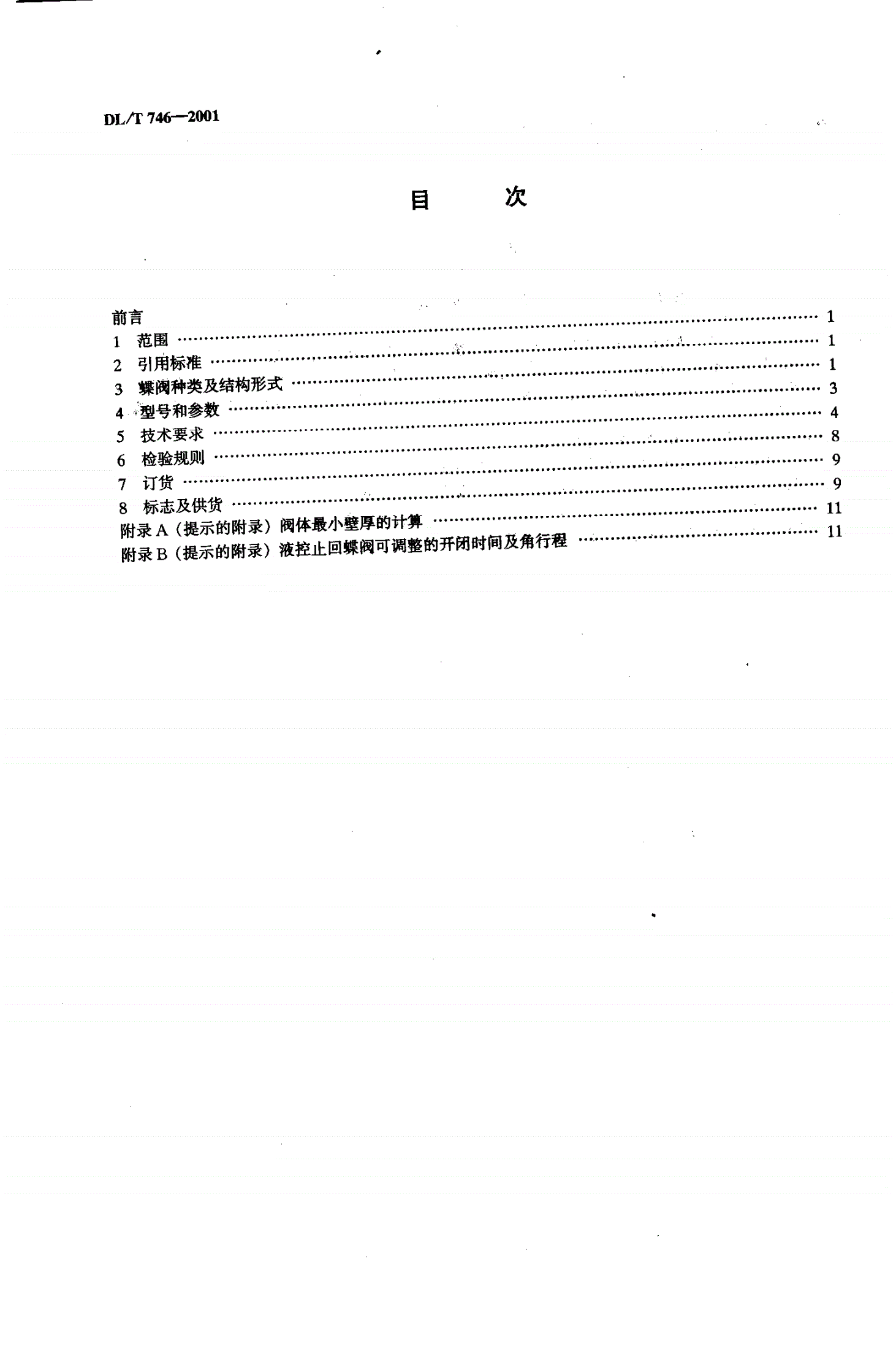 DL/T 746-2001 电站蝶阀选用导则-第3页