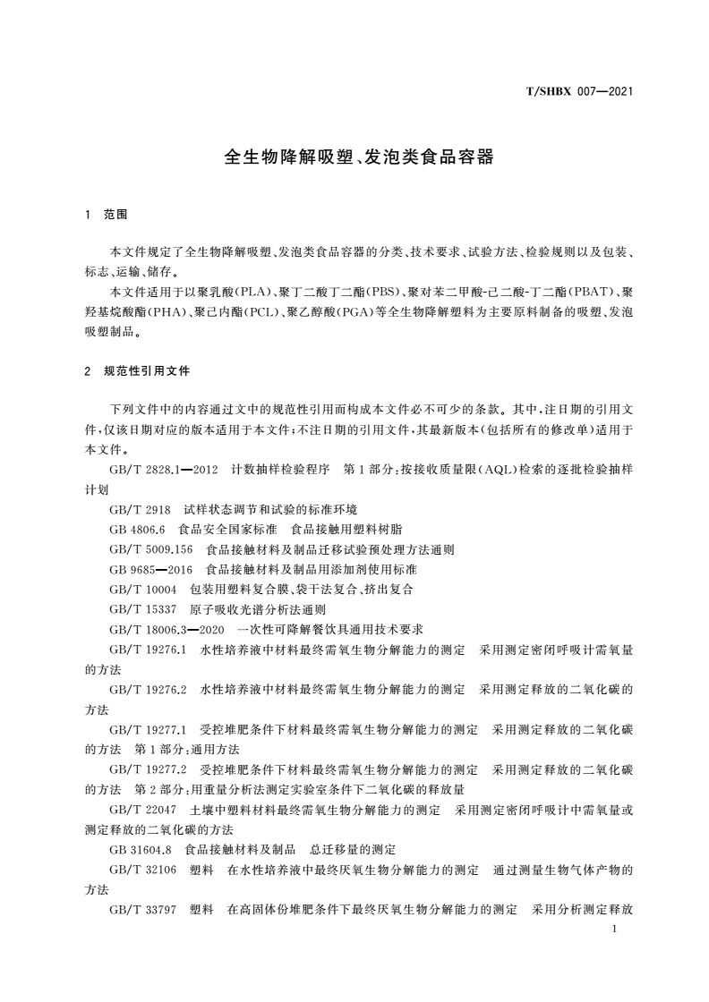 T/SHBX 007-2021 全生物降解吸塑、发泡类食品容器-第3页