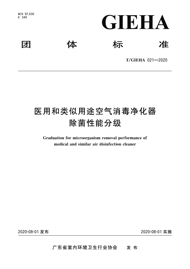 T/GIEHA 021-2020 医用和类似用途空气消毒净化器除菌性能分级-第1页
