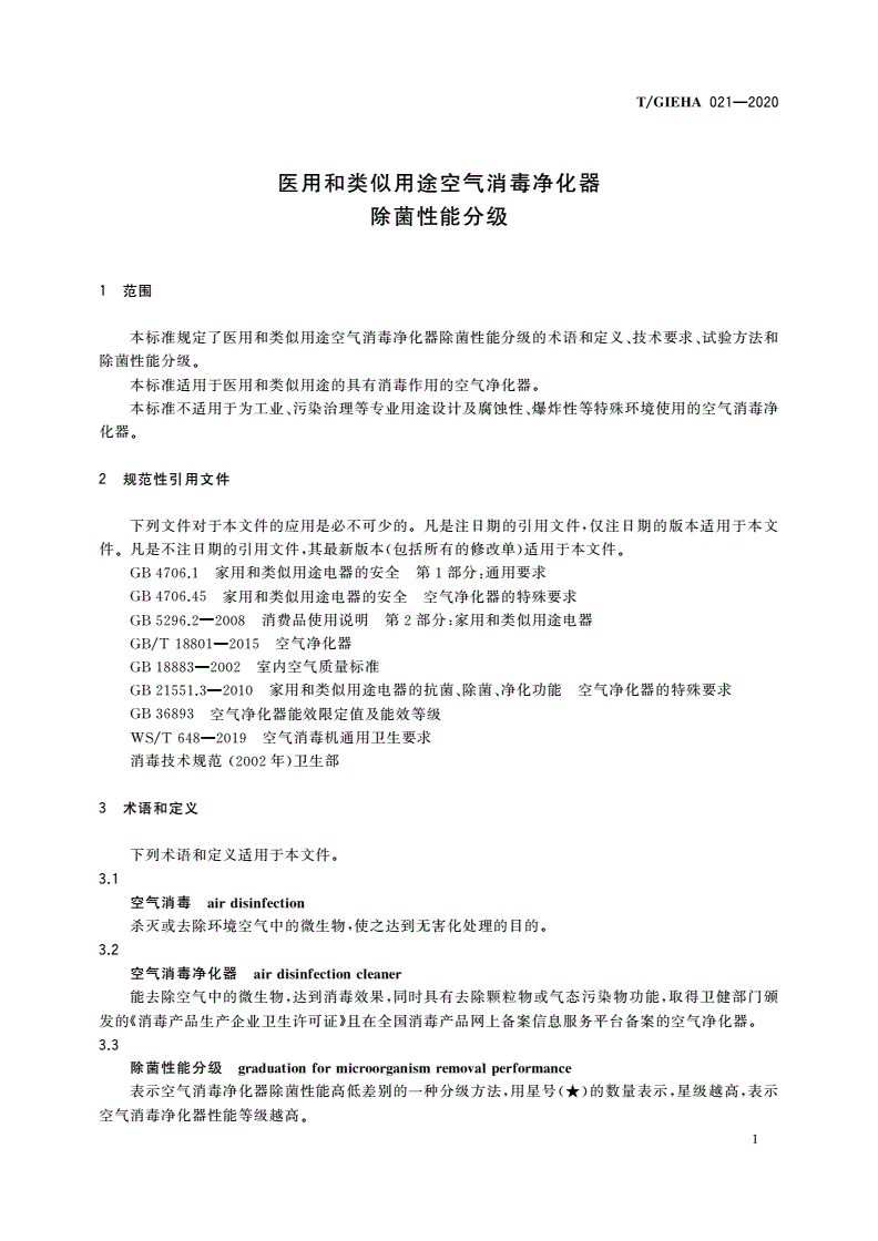 T/GIEHA 021-2020 医用和类似用途空气消毒净化器除菌性能分级-第3页