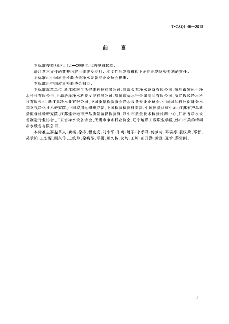 T/CAQI 46-2018 家用和类似用途饮用水处理装置用龙头-第2页