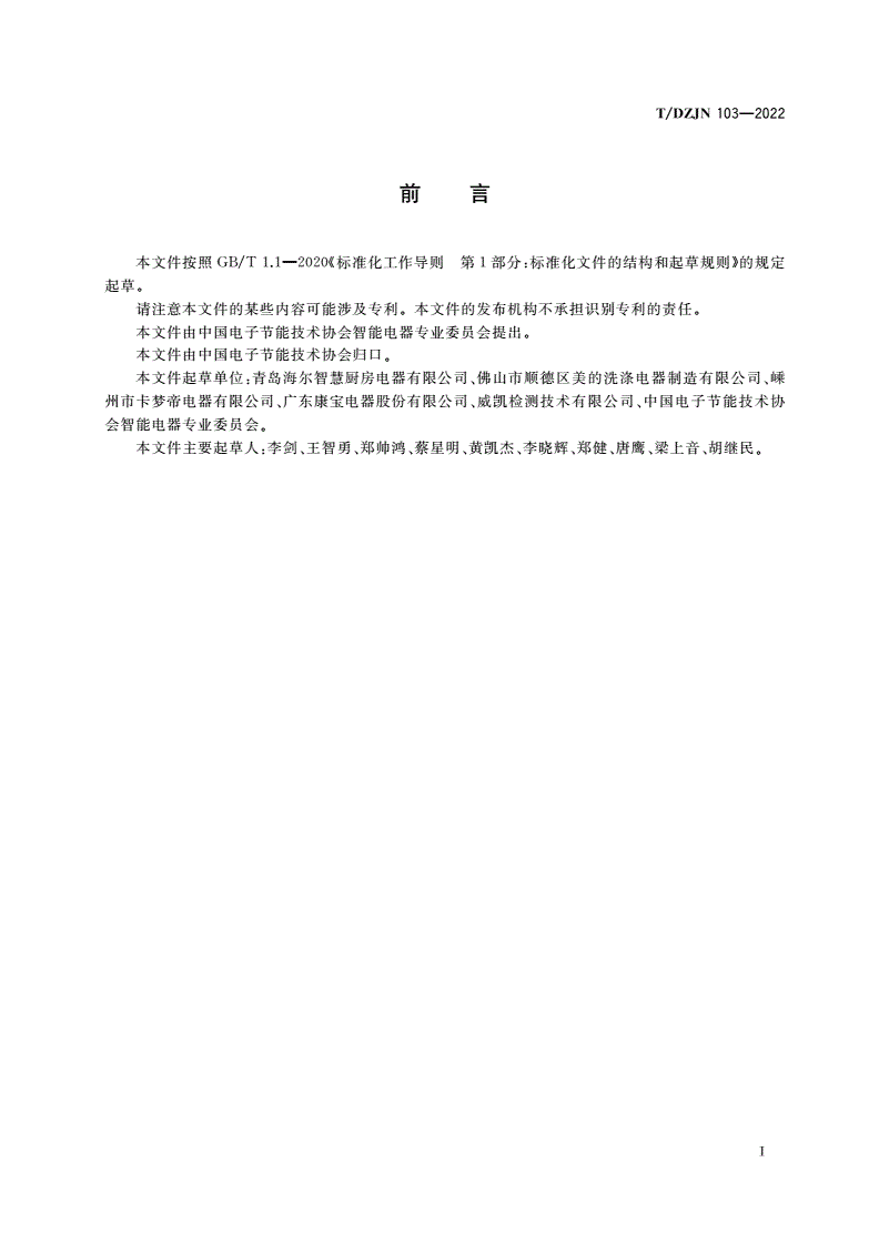 T/DZJN 103-2022 智能食具消毒柜-第3页