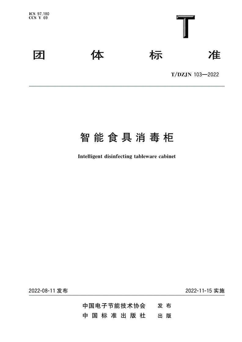 T/DZJN 103-2022 智能食具消毒柜-第1页