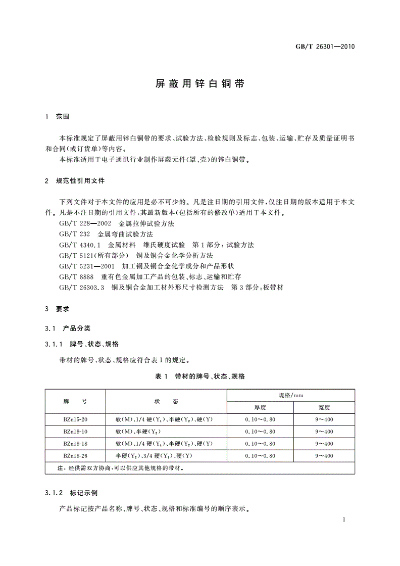 GB/T 26301-2010 屏蔽用锌白铜带-第3页