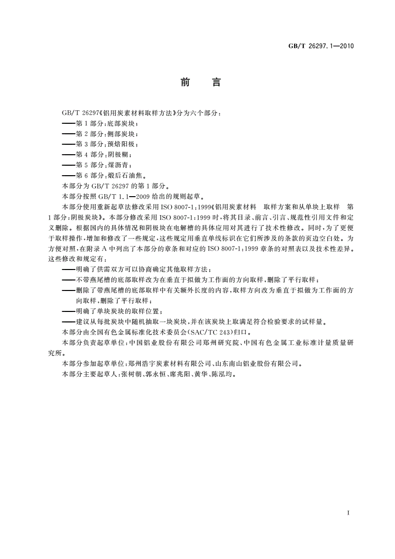 GB/T 26297.1-2010 铝用炭素材料取样方法 第1部分：底部炭块-第2页