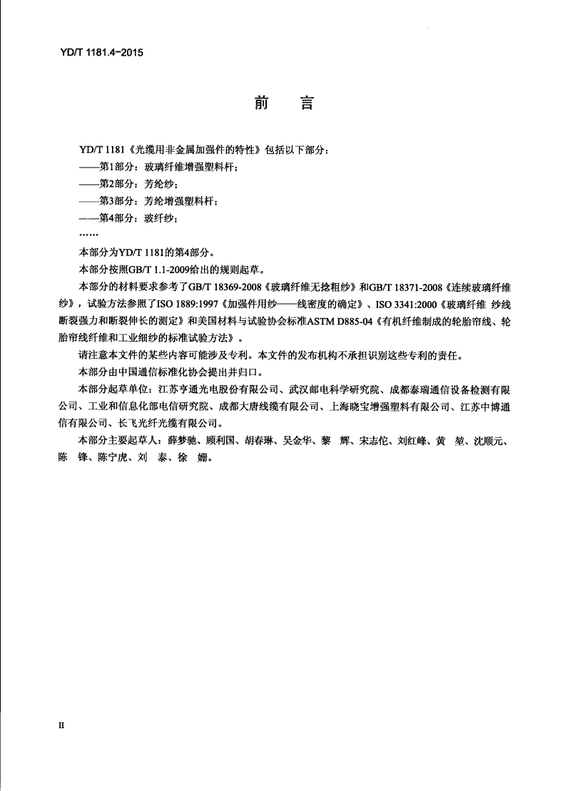 YD/T 1181.4-2015 光缆用非金属加强件的特性 第4部分：玻纤纱-第3页
