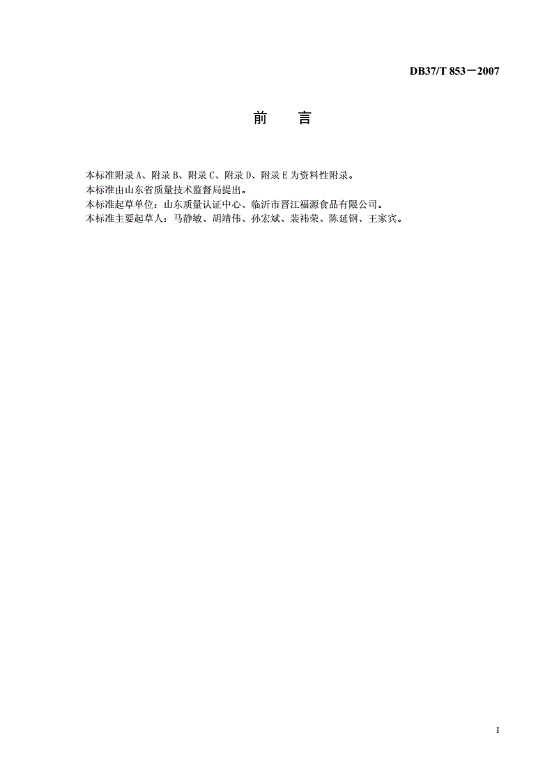 DB37/T 853-2007 膨化食品生产企业HACCP应用指南-第2页