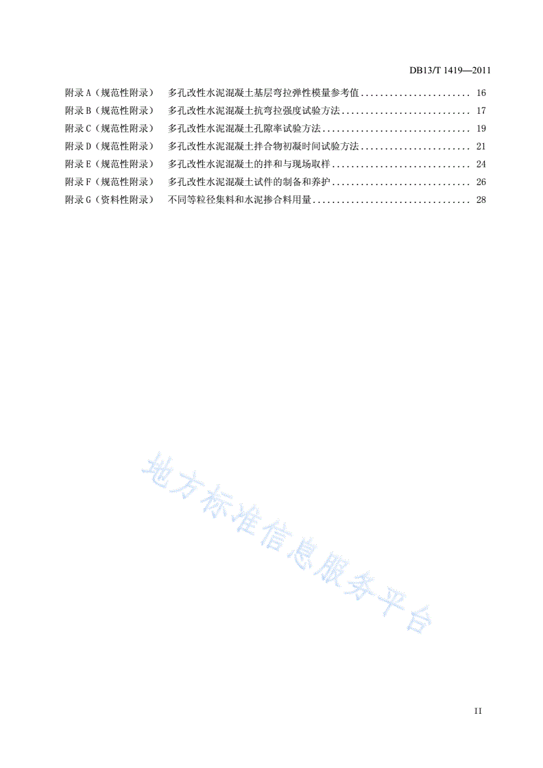 DB13/T 1419-2011 公路路面多孔改性水泥混凝土基层施工技术规程-第3页