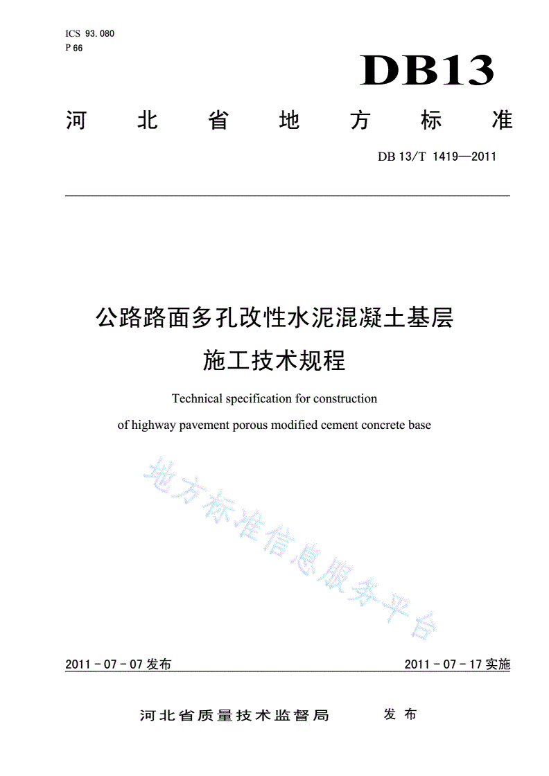 DB13/T 1419-2011 公路路面多孔改性水泥混凝土基层施工技术规程-第1页