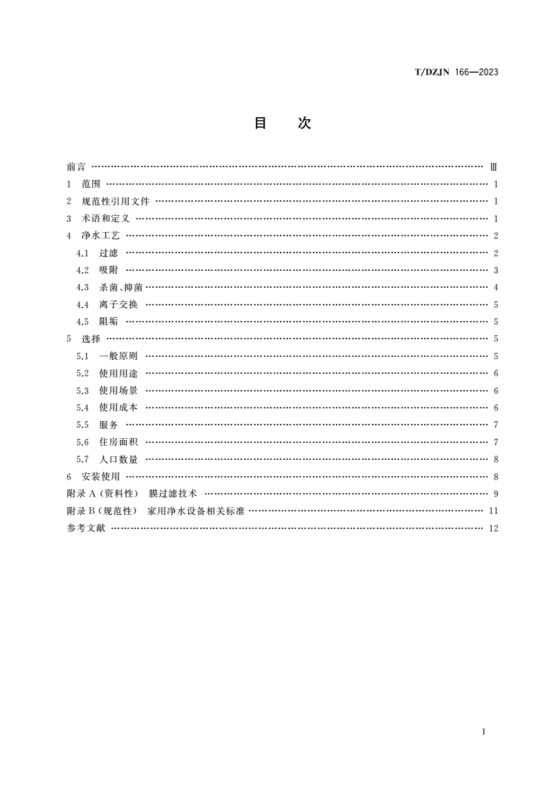 T/DZJN 166-2023 家用净水设备选用指南-第2页