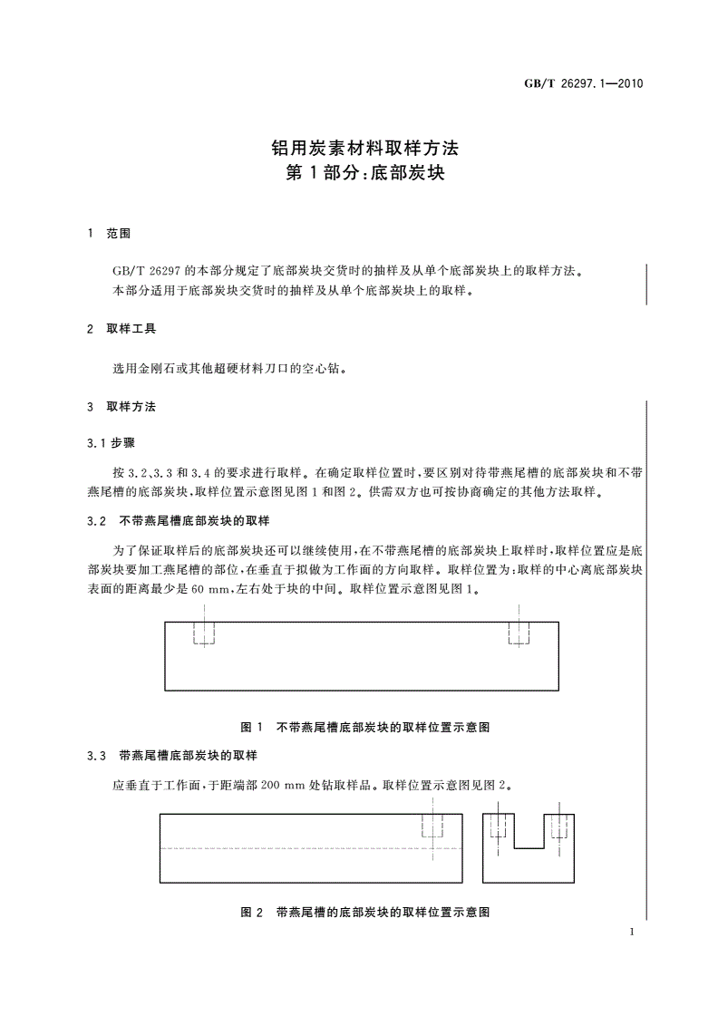 GB/T 26297.1-2010 铝用炭素材料取样方法 第1部分：底部炭块-第3页
