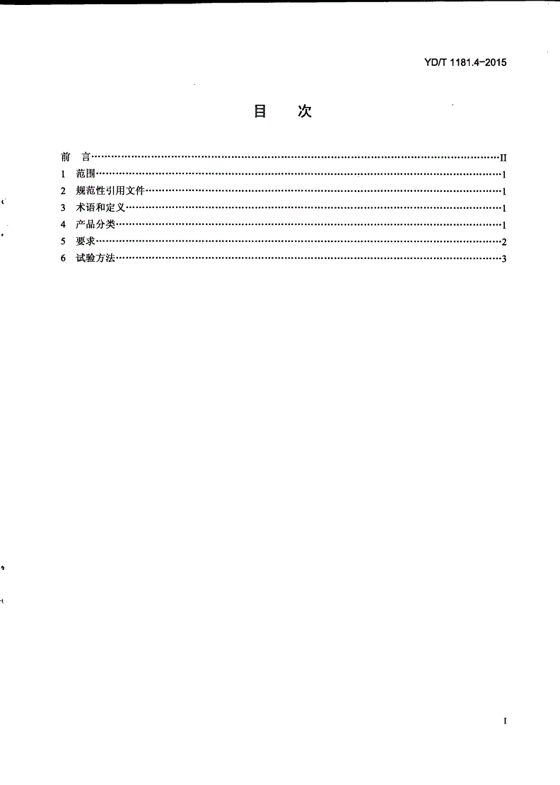 YD/T 1181.4-2015 光缆用非金属加强件的特性 第4部分：玻纤纱-第2页
