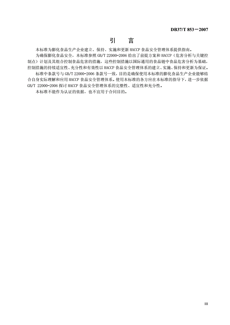 DB37/T 853-2007 膨化食品生产企业HACCP应用指南-第3页