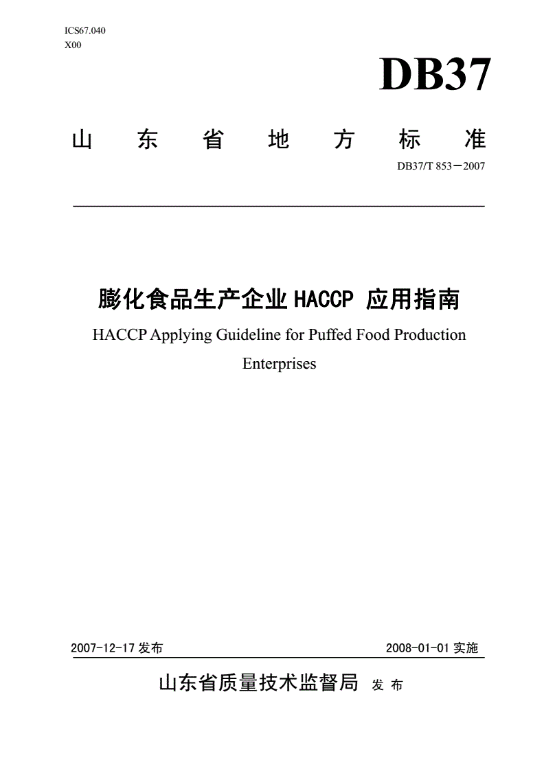 DB37/T 853-2007 膨化食品生产企业HACCP应用指南-第1页