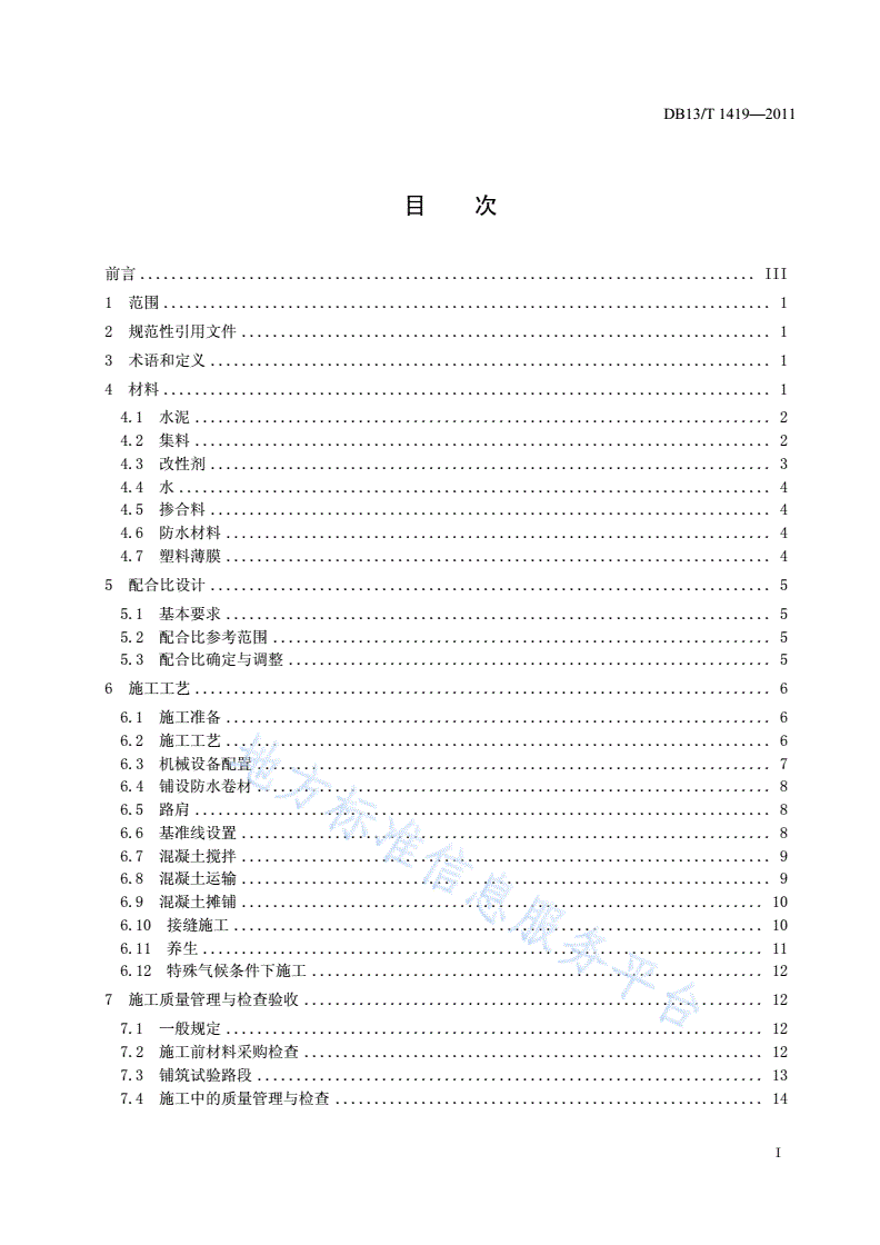 DB13/T 1419-2011 公路路面多孔改性水泥混凝土基层施工技术规程-第2页