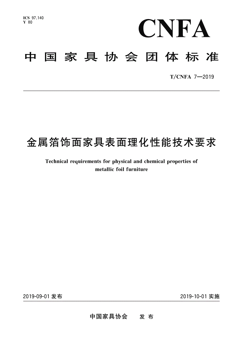 T/CNFA 7-2019 金属箔饰面家具表面理化性能技术要求-第1页