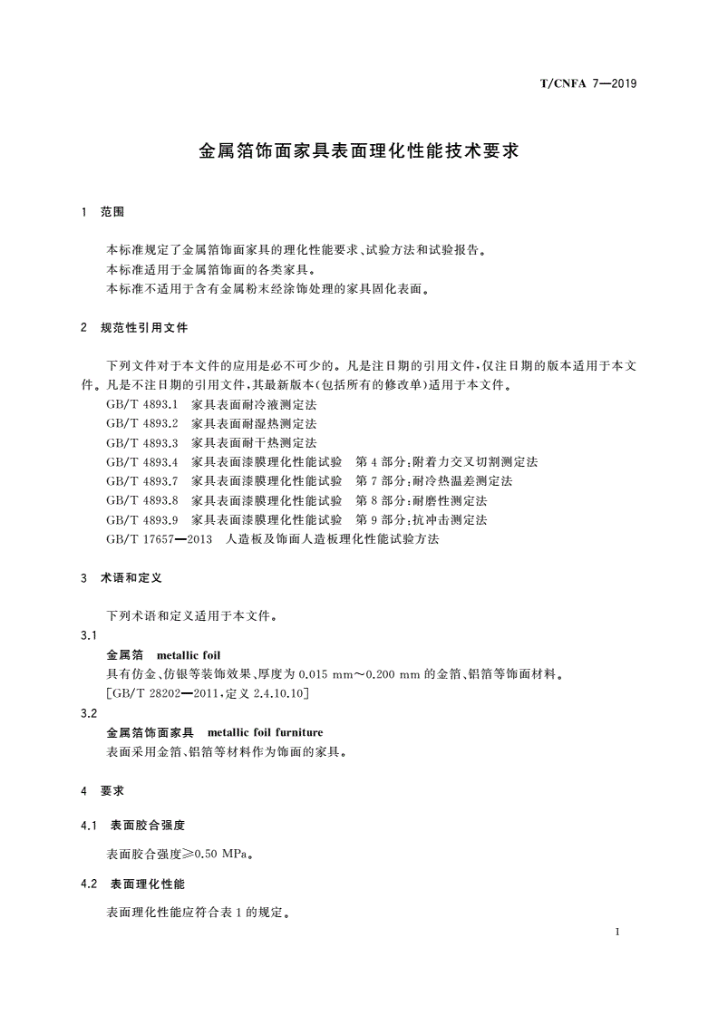 T/CNFA 7-2019 金属箔饰面家具表面理化性能技术要求-第3页